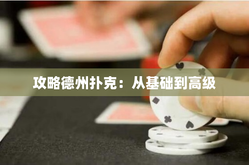 攻略德州撲克：從基礎到高級