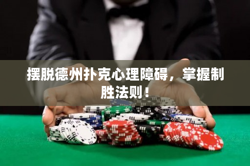 擺脫德州撲克心理障礙，掌握制勝法則！
