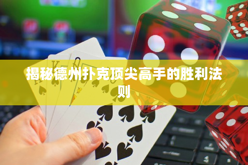 揭秘德州撲克頂尖高手的勝利法則