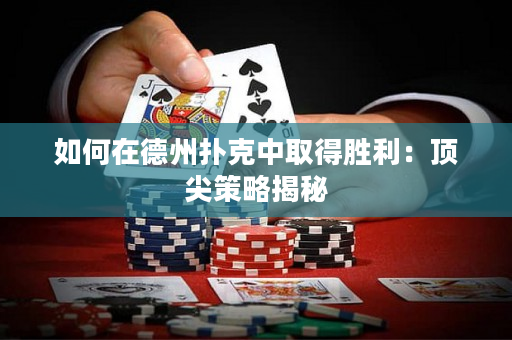 如何在德州撲克中取得勝利：頂尖策略揭秘