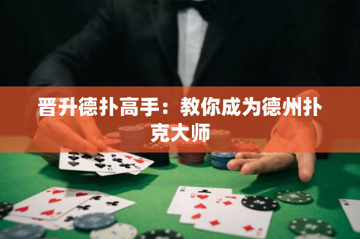 晉升德撲高手：教你成為德州撲克大師