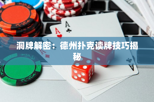 洞牌解密：德州撲克讀牌技巧揭秘