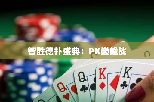 智勝德撲盛典：PK巔峰戰