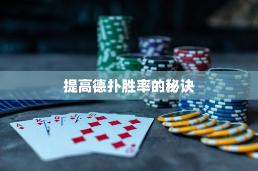 提高德?lián)鋭俾实拿卦E