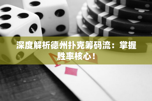 深度解析德州撲克籌碼流：掌握勝率核心！