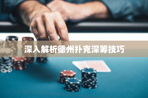 深入解析德州撲克深籌技巧