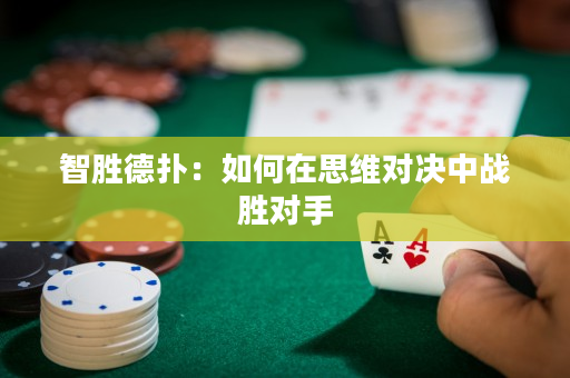 智勝德撲：如何在思維對決中戰勝對手
