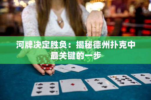 河牌決定勝負：揭秘德州撲克中最關鍵的一步