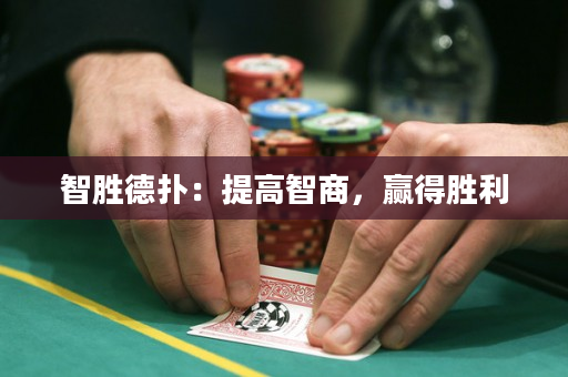 智勝德撲：提高智商，贏得勝利