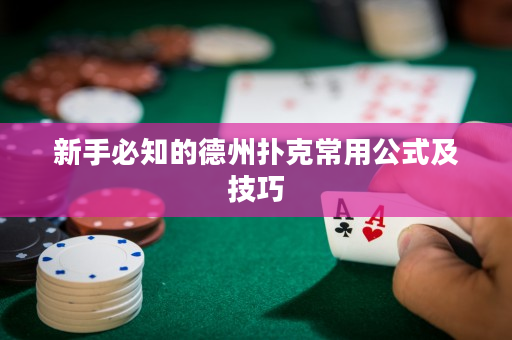新手必知的德州撲克常用公式及技巧