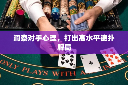 洞察對手心理，打出高水平德撲牌局