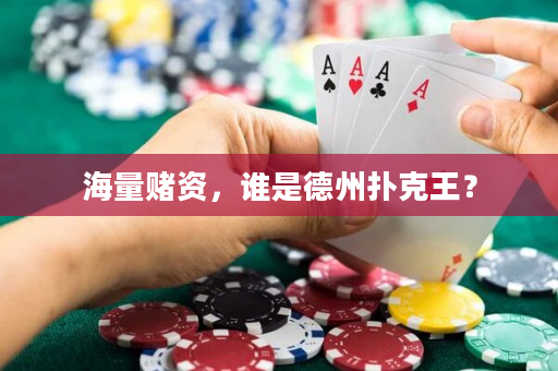 海量賭資，誰是德州撲克王？