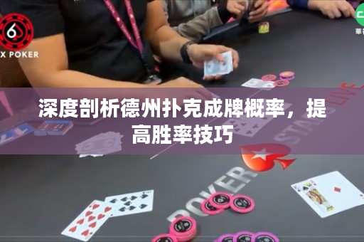 深度剖析德州撲克成牌概率，提高勝率技巧
