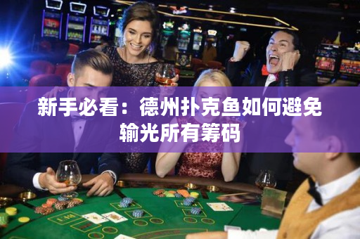 新手必看：德州撲克魚如何避免輸光所有籌碼