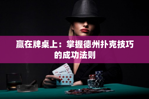 贏在牌桌上：掌握德州撲克技巧的成功法則
