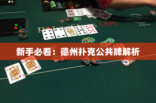 新手必看：德州撲克公共牌解析
