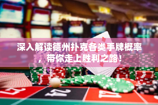 深入解讀德州撲克各類手牌概率，帶你走上勝利之路！