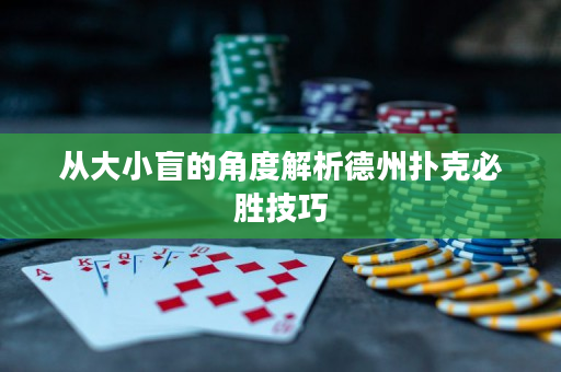 從大小盲的角度解析德州撲克必勝技巧