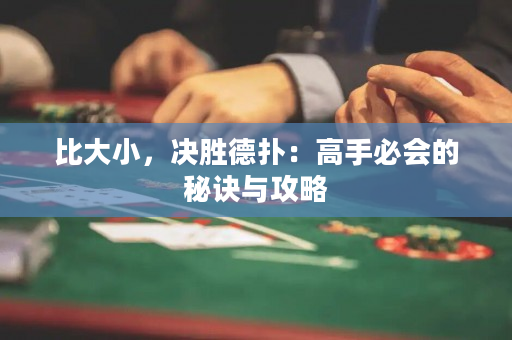 比大小，決勝德撲：高手必會的秘訣與攻略