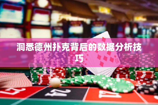 洞悉德州撲克背后的數(shù)據(jù)分析技巧