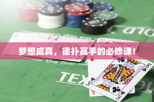 夢想成真，德撲高手的必修課！