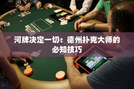 河牌決定一切：德州撲克大師的必知技巧