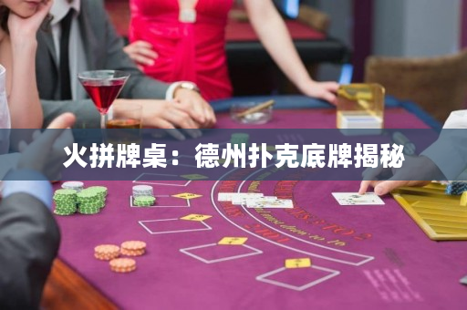 火拼牌桌：德州撲克底牌揭秘