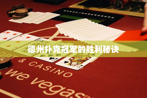 德州撲克冠軍的勝利秘訣