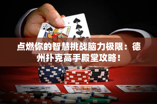 點燃你的智慧挑戰腦力極限：德州撲克高手殿堂攻略！