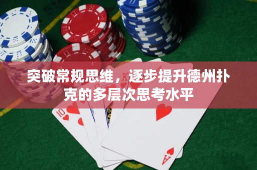 突破常規(guī)思維，逐步提升德州撲克的多層次思考水平