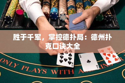 勝于千軍，掌控德撲局：德州撲克口訣大全