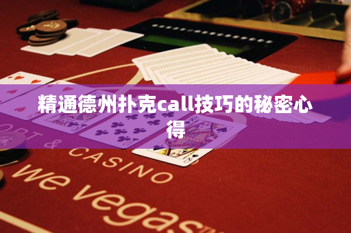 精通德州撲克call技巧的秘密心得