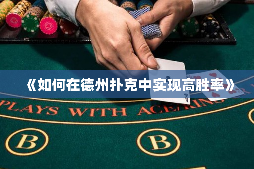 《如何在德州撲克中實現(xiàn)高勝率》