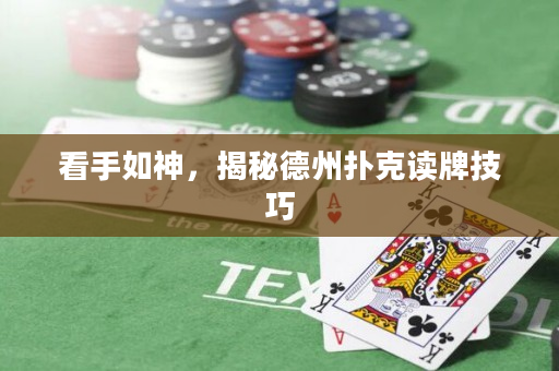 看手如神，揭秘德州撲克讀牌技巧
