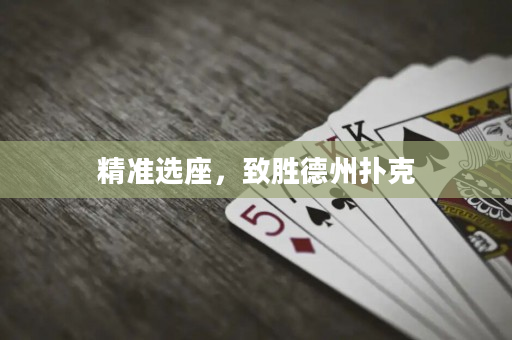 精準選座，致勝德州撲克