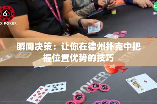 瞬間決策：讓你在德州撲克中把握位置優勢的技巧
