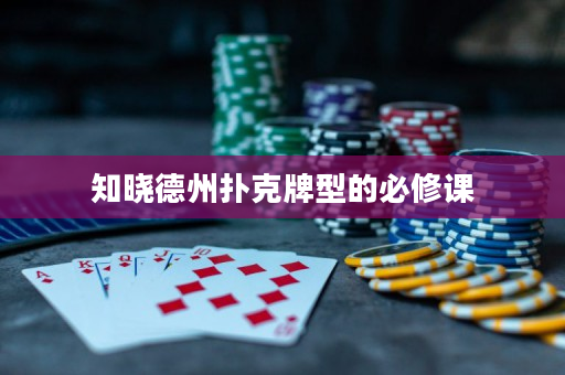 知曉德州撲克牌型的必修課
