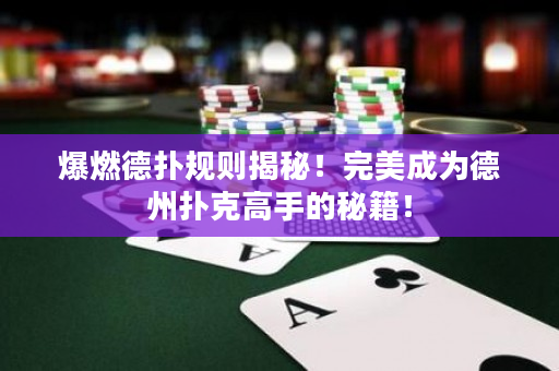 爆燃德?lián)湟?guī)則揭秘！完美成為德州撲克高手的秘籍！
