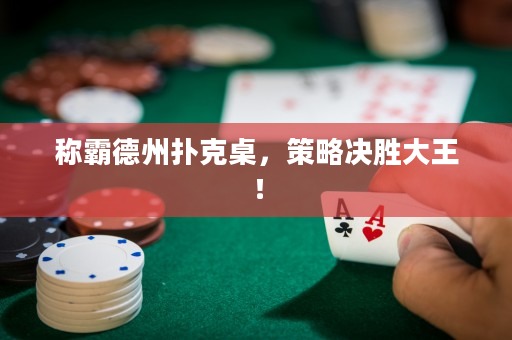 稱霸德州撲克桌，策略決勝大王！