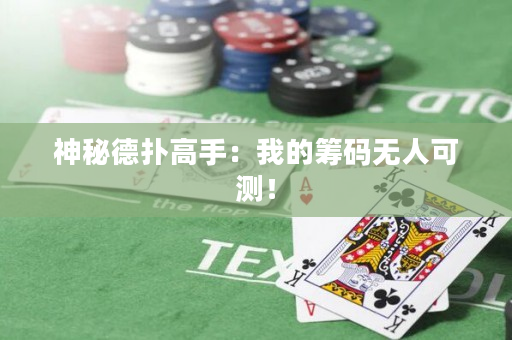 神秘德撲高手：我的籌碼無人可測！