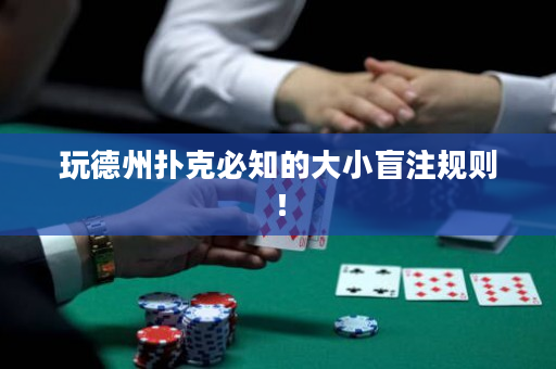玩德州撲克必知的大小盲注規則！