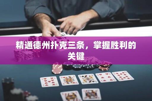 精通德州撲克三條，掌握勝利的關鍵