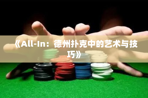 《All-In：德州撲克中的藝術(shù)與技巧》