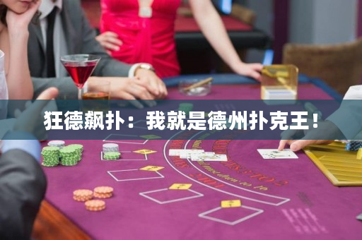 狂德飆撲：我就是德州撲克王！