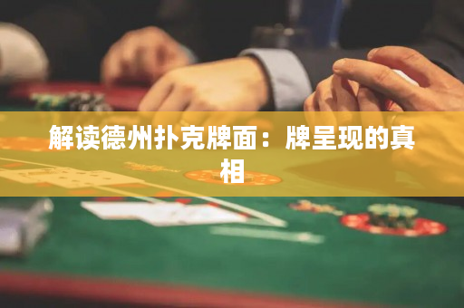 解讀德州撲克牌面：牌呈現(xiàn)的真相