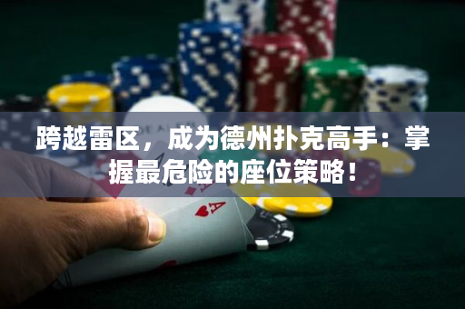 跨越雷區(qū)，成為德州撲克高手：掌握最危險(xiǎn)的座位策略！