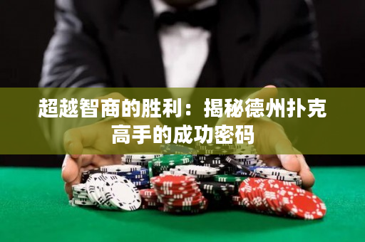 超越智商的勝利：揭秘德州撲克高手的成功密碼