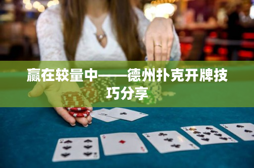 贏在較量中——德州撲克開牌技巧分享