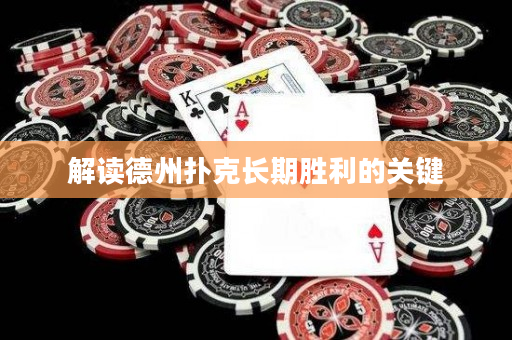 解讀德州撲克長期勝利的關鍵