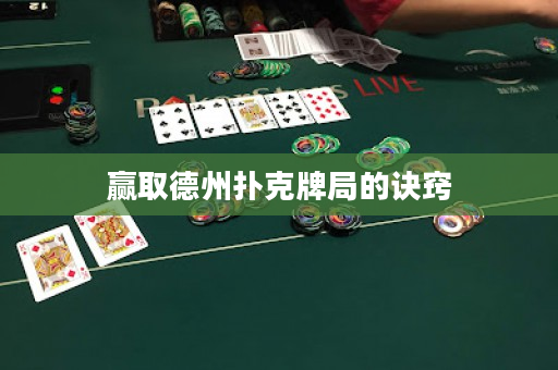贏取德州撲克牌局的訣竅